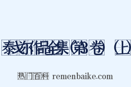 泰戈尔作品全集（第3卷）（上）是什么意思的图片